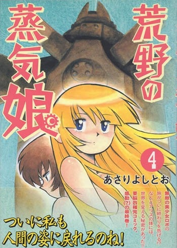 あさりよしとお 直筆イラストサイン本 「荒野の蒸気娘 4巻」