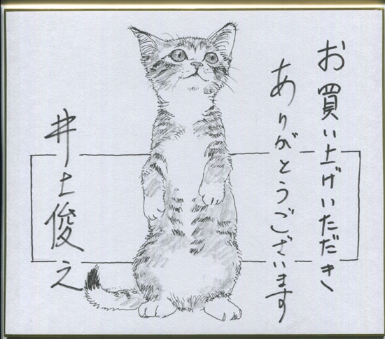 井上俊之 複製色紙「有頂天家族」