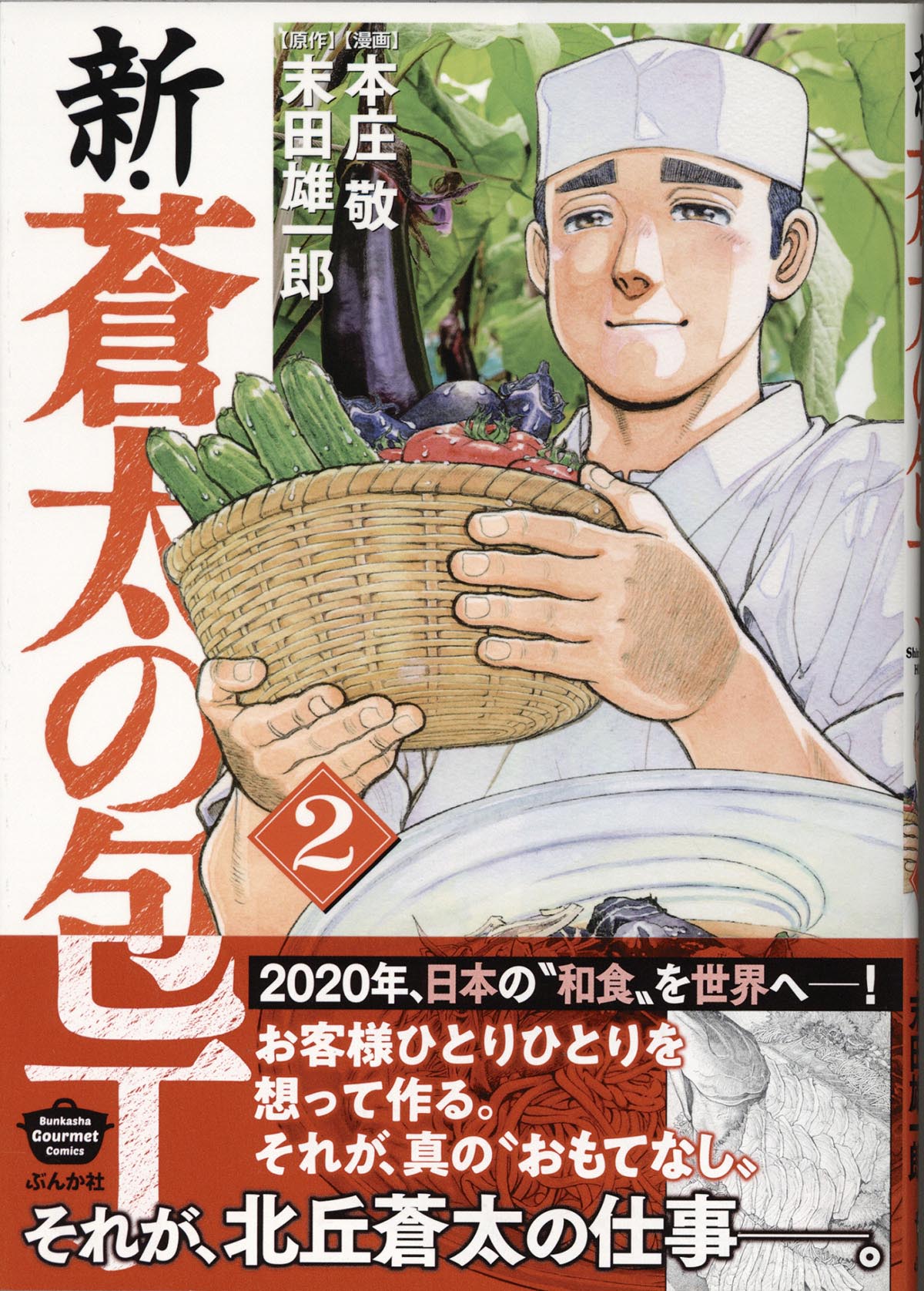 3186 末田雄一郎 本庄敬 直筆イラストサイン本 新 蒼太の包丁 2巻