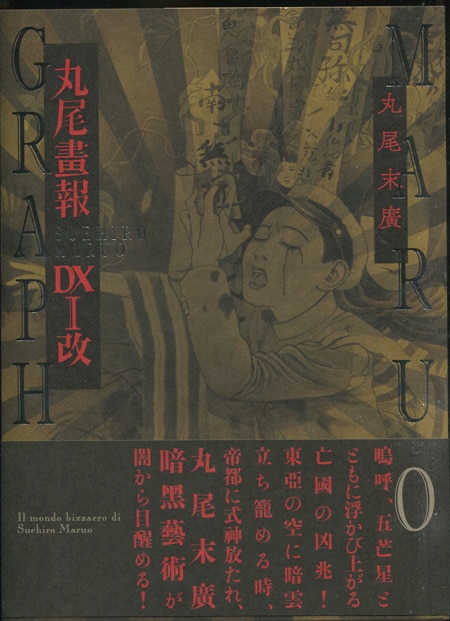 丸尾末広 直筆サイン本「丸尾画報DX I改 野戦色装丁本ミリタリ版」