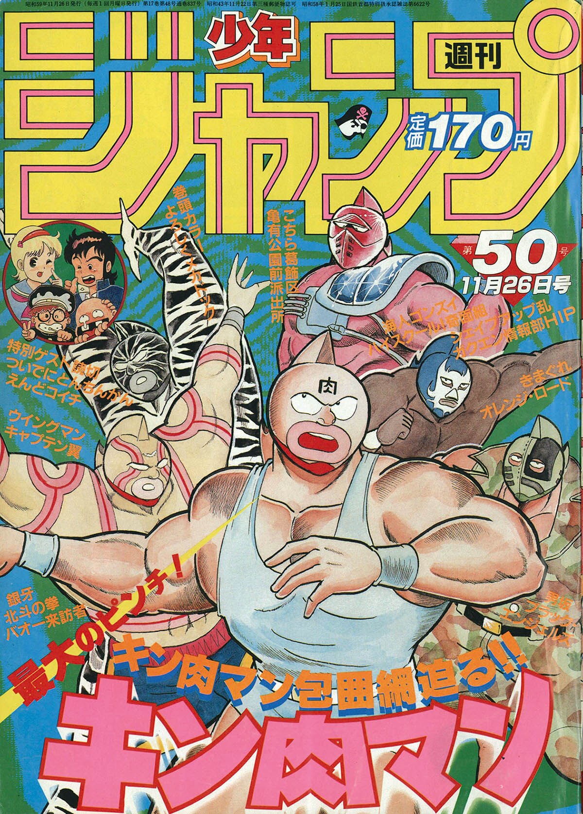 2732] 週刊少年ジャンプ 1984年50号 1984(S59)11.26