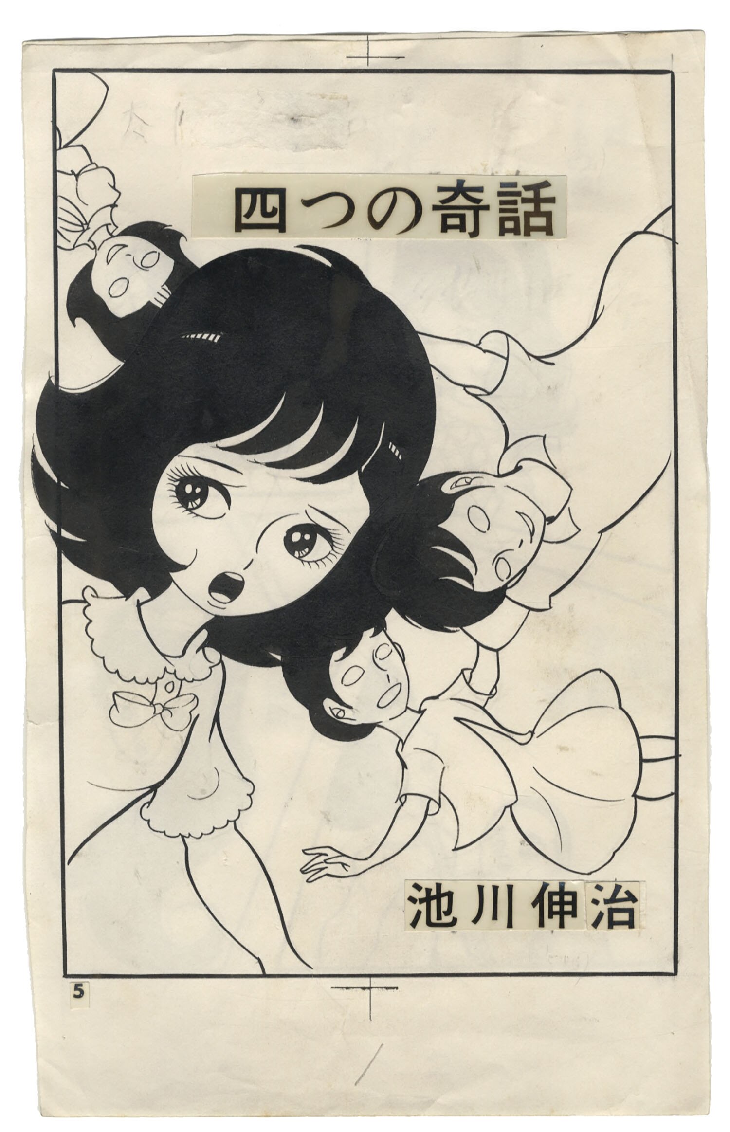 池川伸治直筆原稿「四つの奇話」2話分 (「くもの館」28ページ、「血子