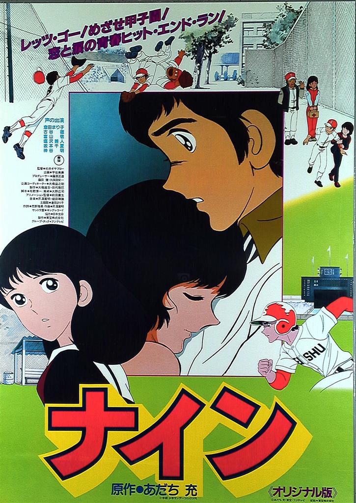 あだち充 ナイン （オリジナル版） B2ﾎﾟｽﾀｰ