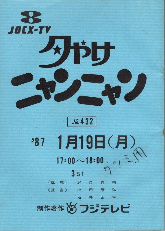 フジテレビ「夕やけニャンニャン 432」台本