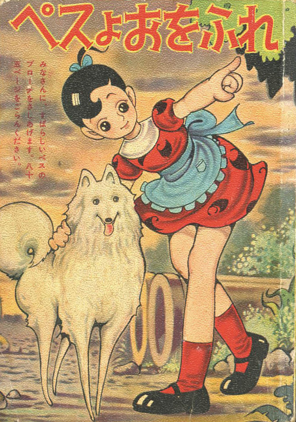 完全復刻版 ペスよおをふれ 山田えいじ｜本・雑誌・漫画