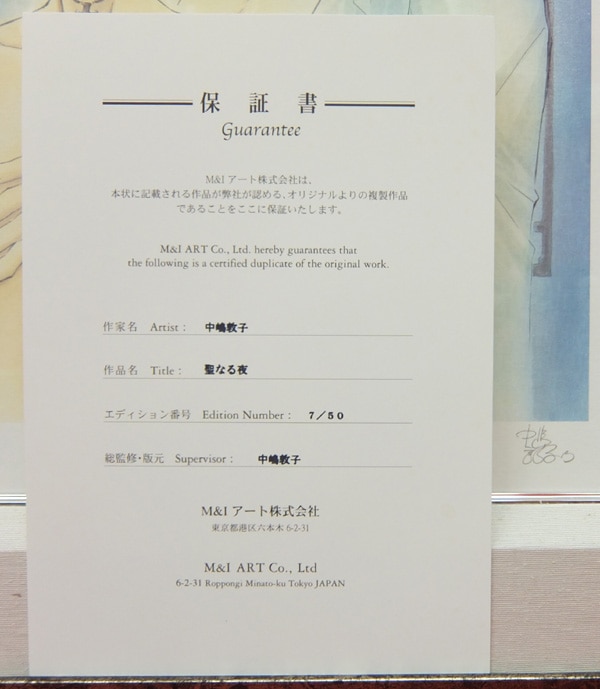 FG-1146]中嶋敦子 直筆サイン入りカラー複製イラスト 「聖なる夜」