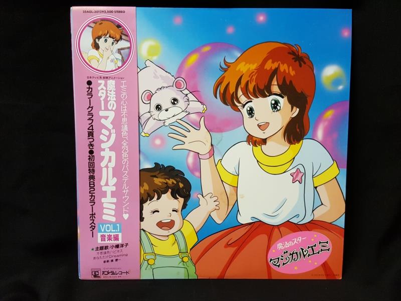 渋谷VIN】 アニメージュレコード 25AGL-3012 『魔法のスターマジカル