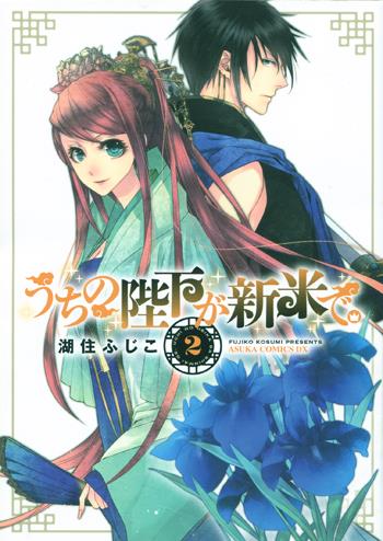 種類豊富な品揃え 湖住ふじこ 直筆イラストサイン本 うちの陛下が新米で PG-10609 2 サイン、直筆画