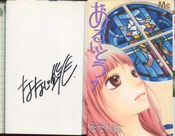 ななじ眺 直筆サイン本 あるいとう 7巻 ななじ眺 直筆サイン本 あるいとう 7巻