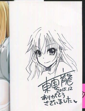 東雲龍 直筆イラストサイン本「ふたりとひとりの恋愛攻略」1巻