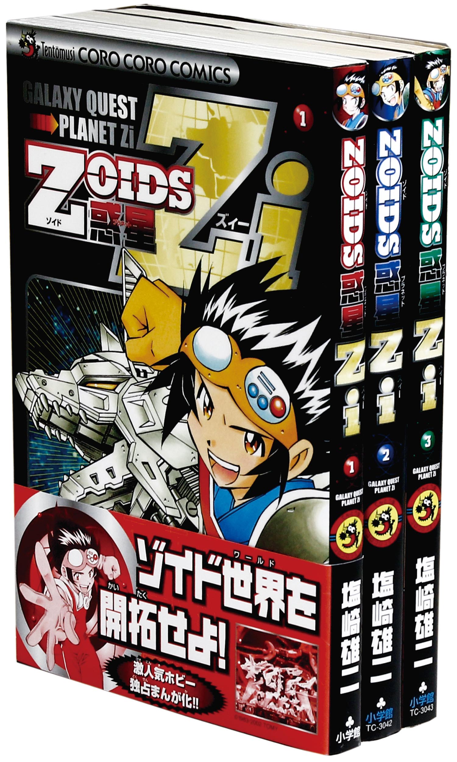 【2025年】エレガントファッションを上品に着 てんとう虫コミックス/塩崎雄三「ZOIDS惑星Zi全3巻初版セット」 その他