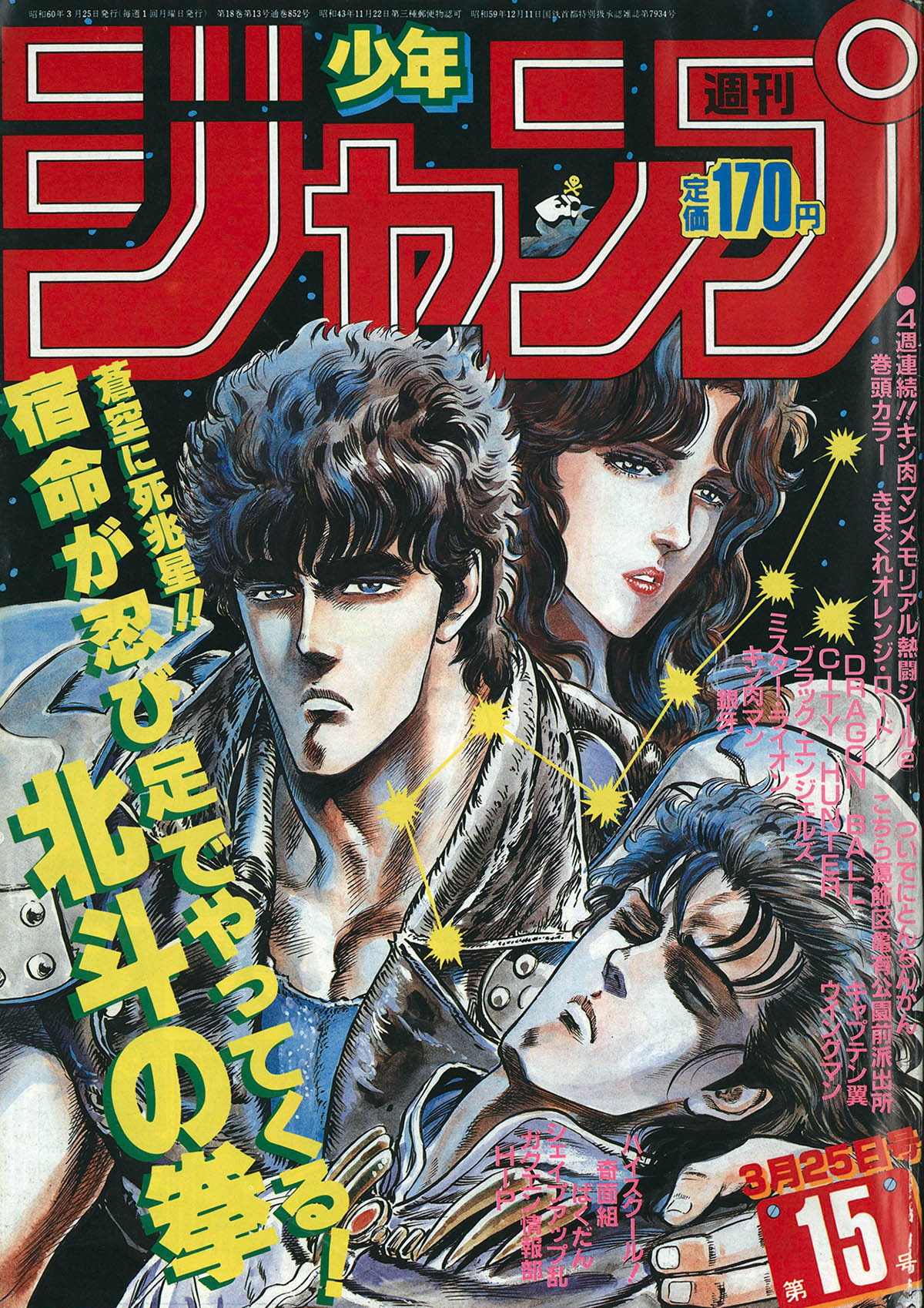 週刊少年ジャンプ1985年15号/キン肉マンシール付