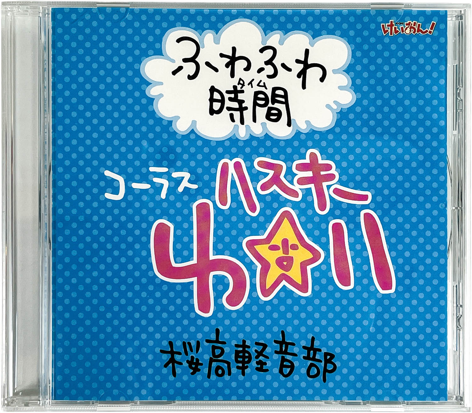 新品 けいおん! ふわふわ時間 コーラス ハスキーゆい 7238] ふわふわ時間 コーラス ハスキー唯 桜高軽音部