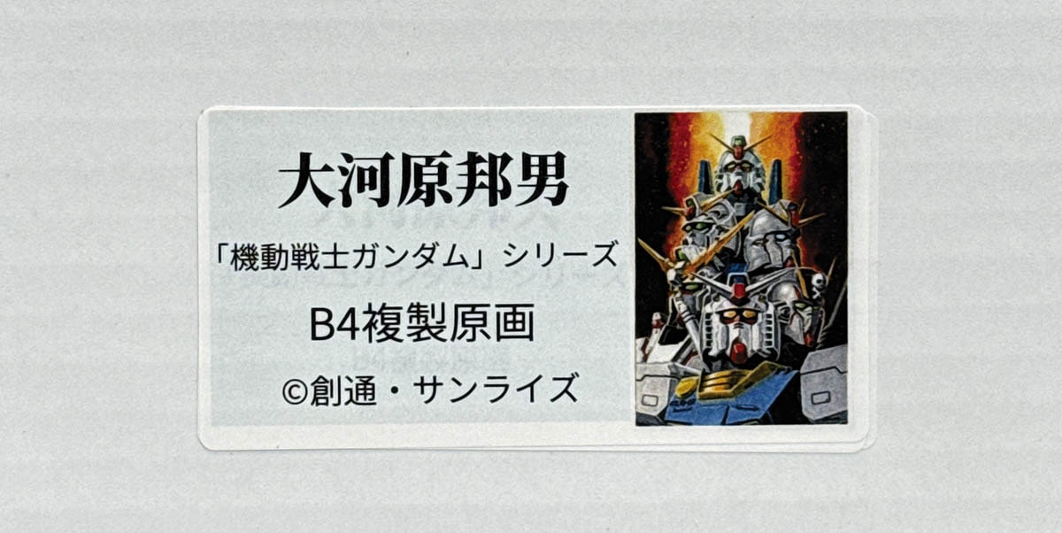 2515] 大河原邦男 カラー複製イラスト「機動戦士ガンダム」
