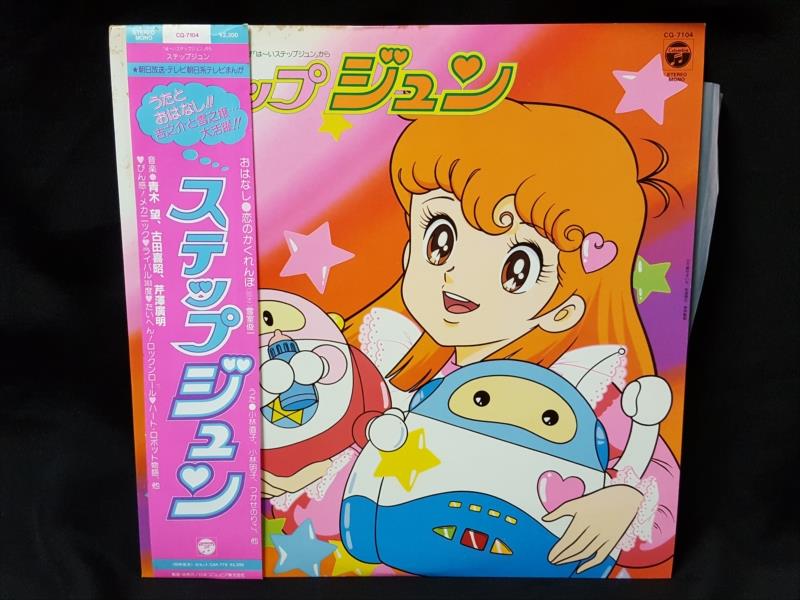 渋谷VIN】 コロムビアレコード CQ-7104 『ステップジュン うたとおはなし』