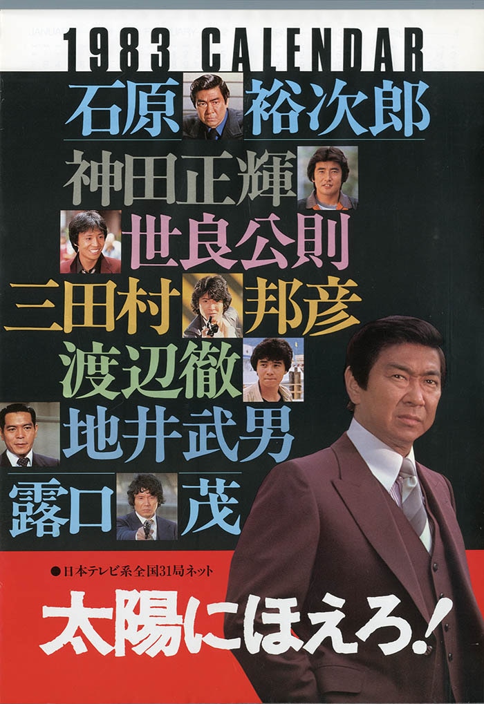 太陽にほえろ!!1983年カレンダー