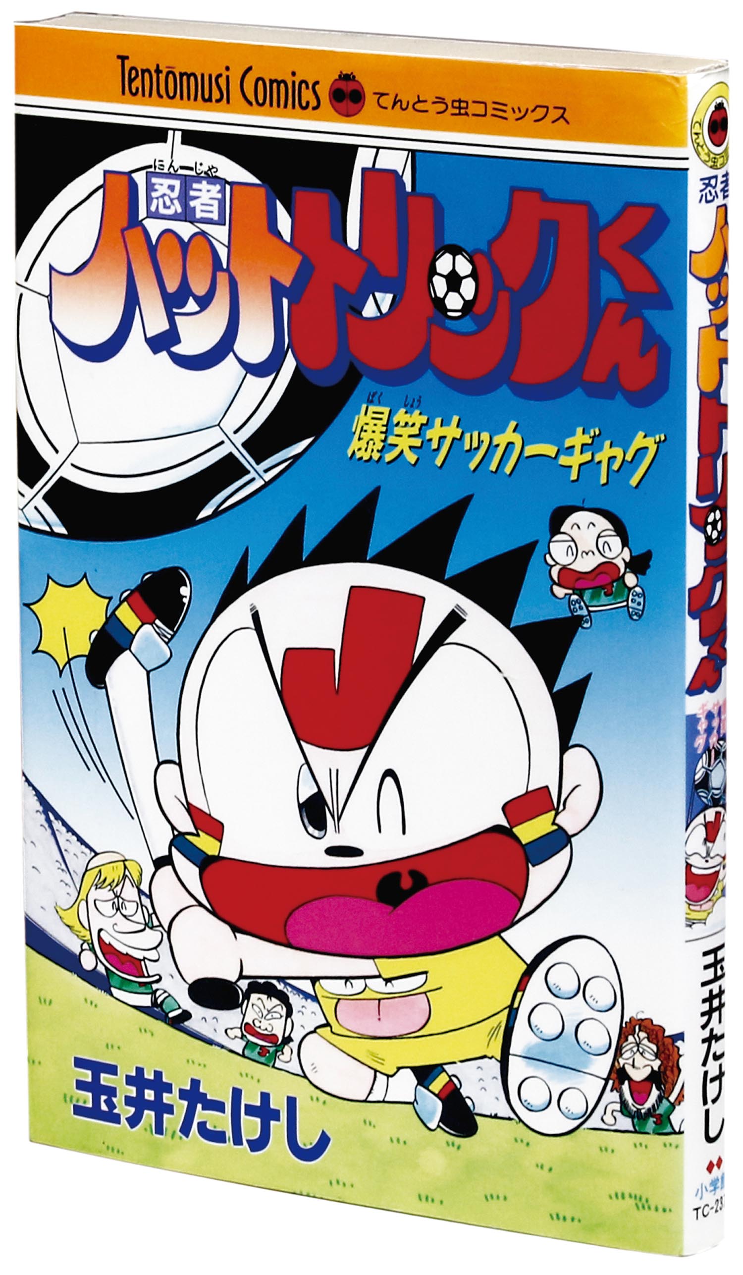 てんとう虫コミックス 玉井たけし 忍者ハットトリックくん初版