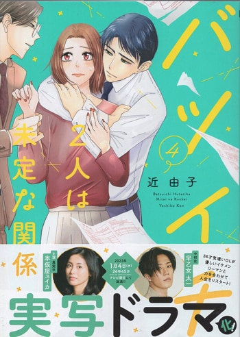 【サイン本】バツイチ2人は未定な関係 １～５ バツイチ2人は未定な関係 1 (Only Lips comics) | 近 由子 |本