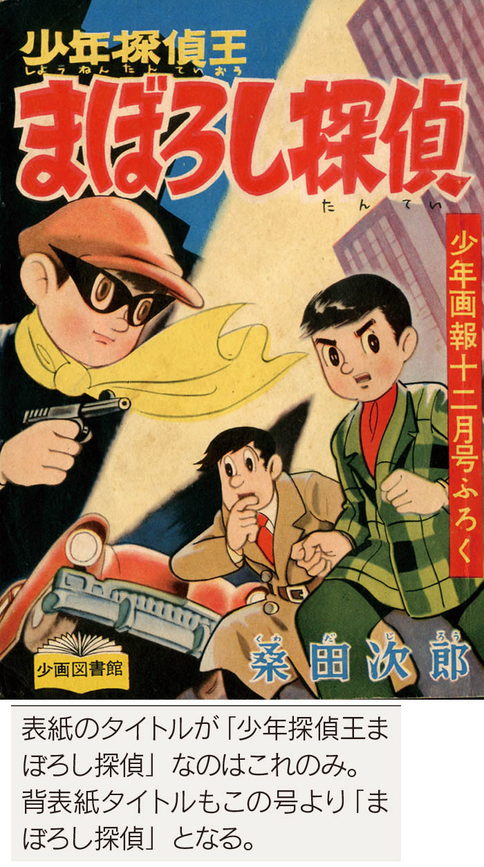 桑田次郎「少年探偵王 まぼろし探偵」1957(S32)12ふろく