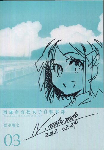 松本規之 直筆イラストサイン本「南鎌倉高校女子自転車部」3巻
