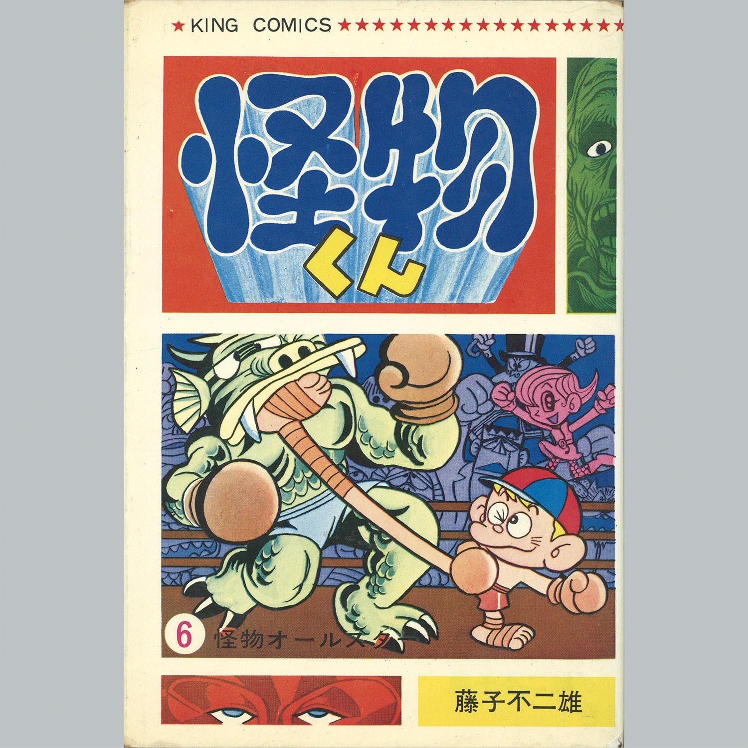 7502] キングコミックス/藤子不二雄「怪物くん 全10巻初版セット」