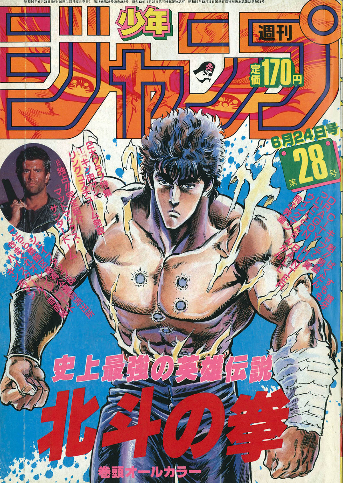 2739] 週刊少年ジャンプ 1985年28号 1985(S60)06.24