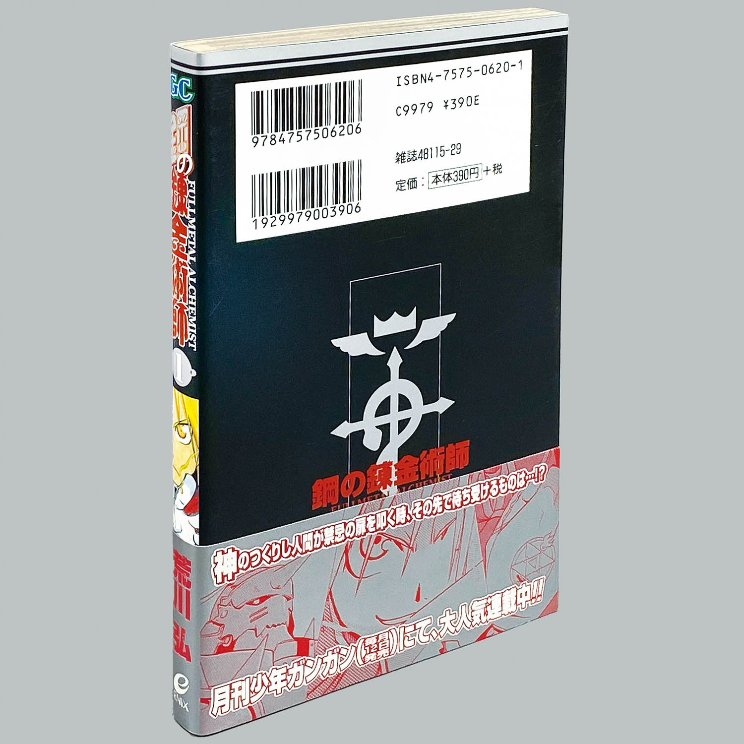 4381] 荒川弘「鋼の錬金術師 1巻(初版・帯付)」