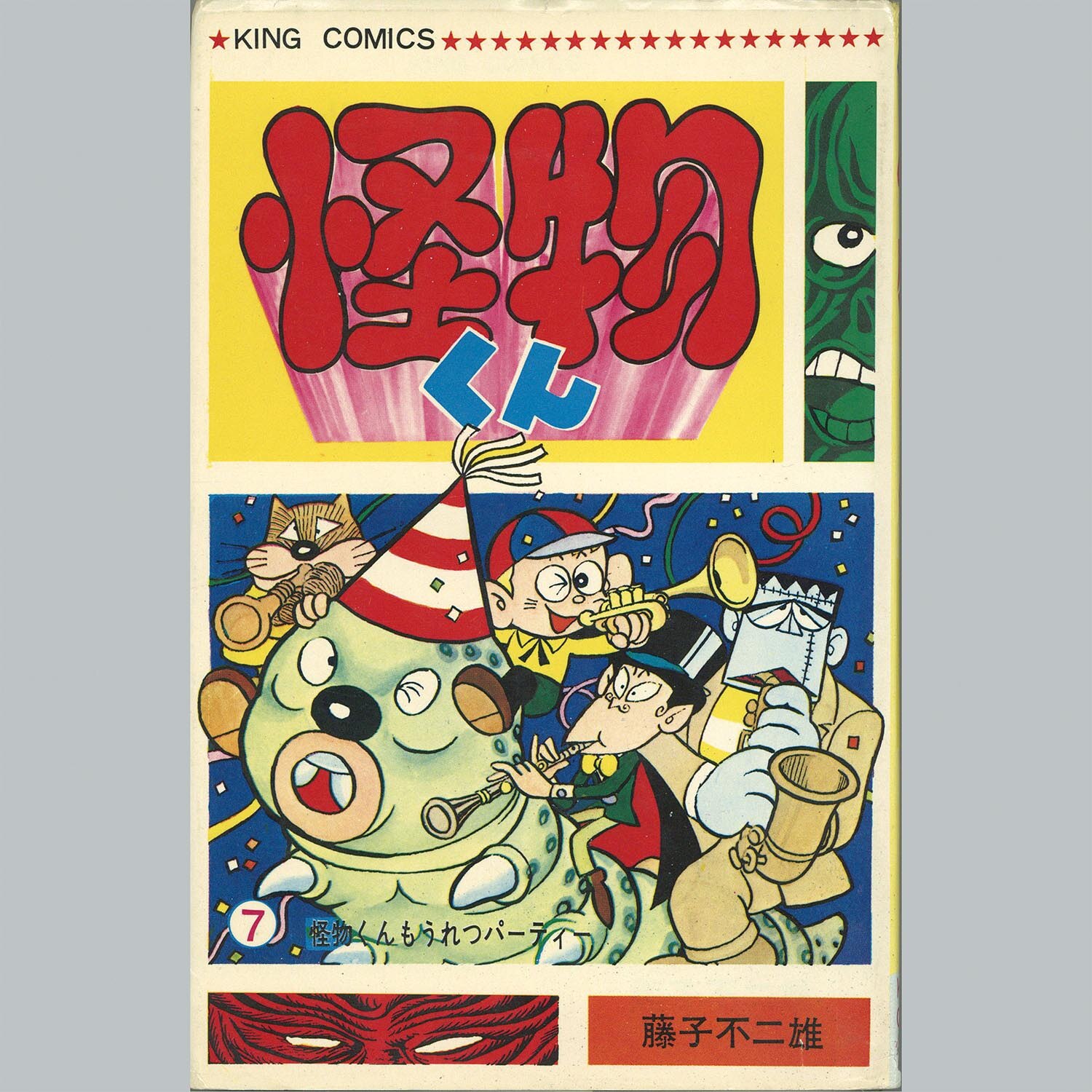 【初版全巻セット】藤子・F・不二雄『怪物くん』全巻セット 1巻-21巻