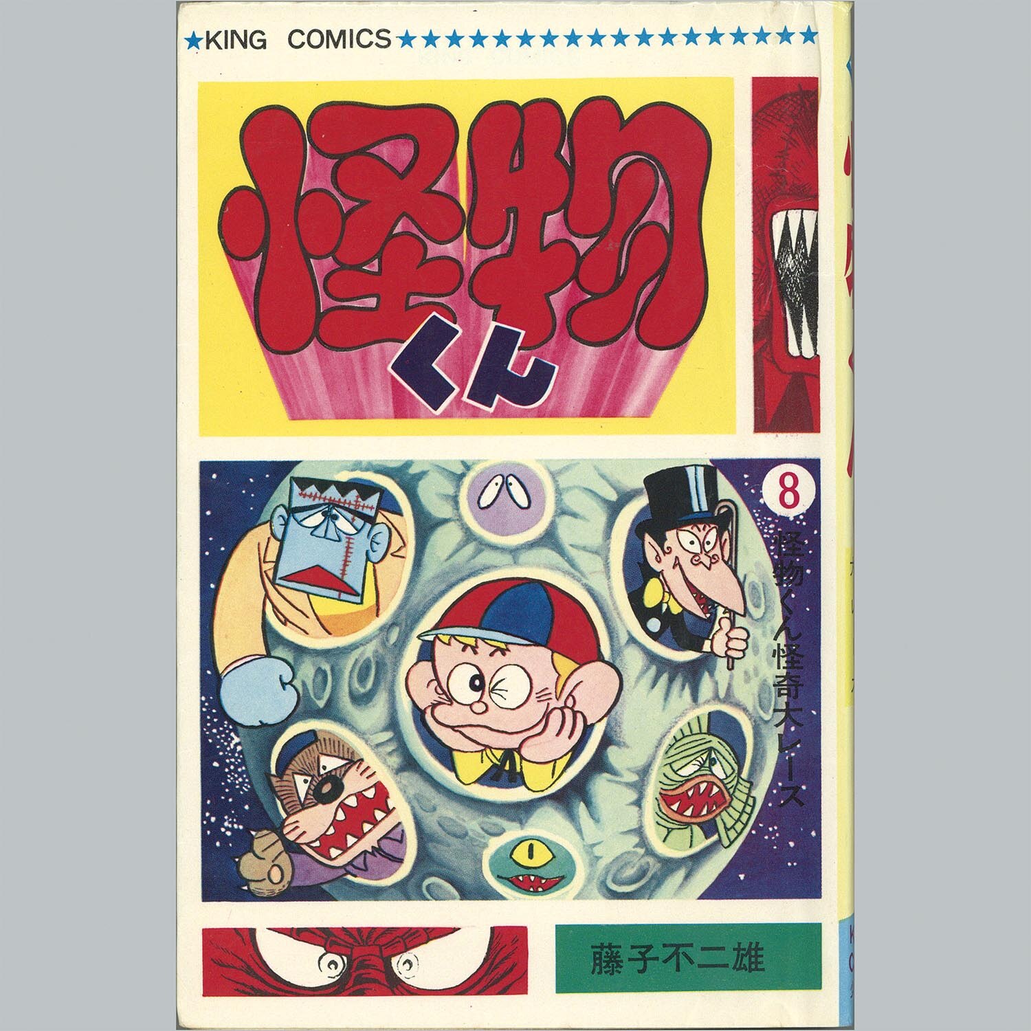 7502] キングコミックス/藤子不二雄「怪物くん 全10巻初版セット」