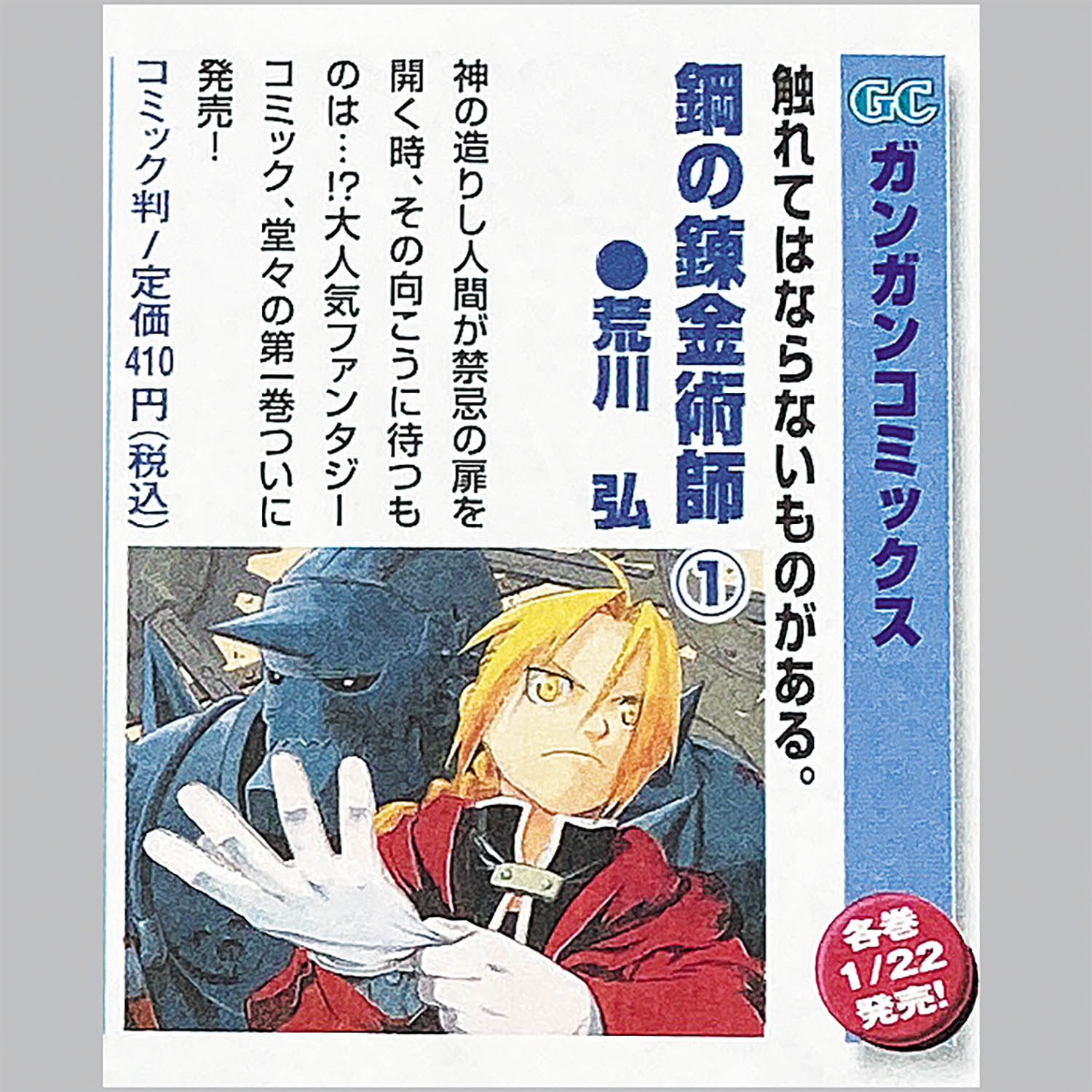 4381] 荒川弘「鋼の錬金術師 1巻(初版・帯付)」