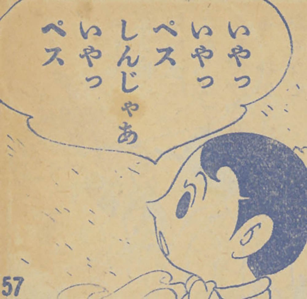 山田えいじ「ペスよおをふれ」1958(S33)05ふろく