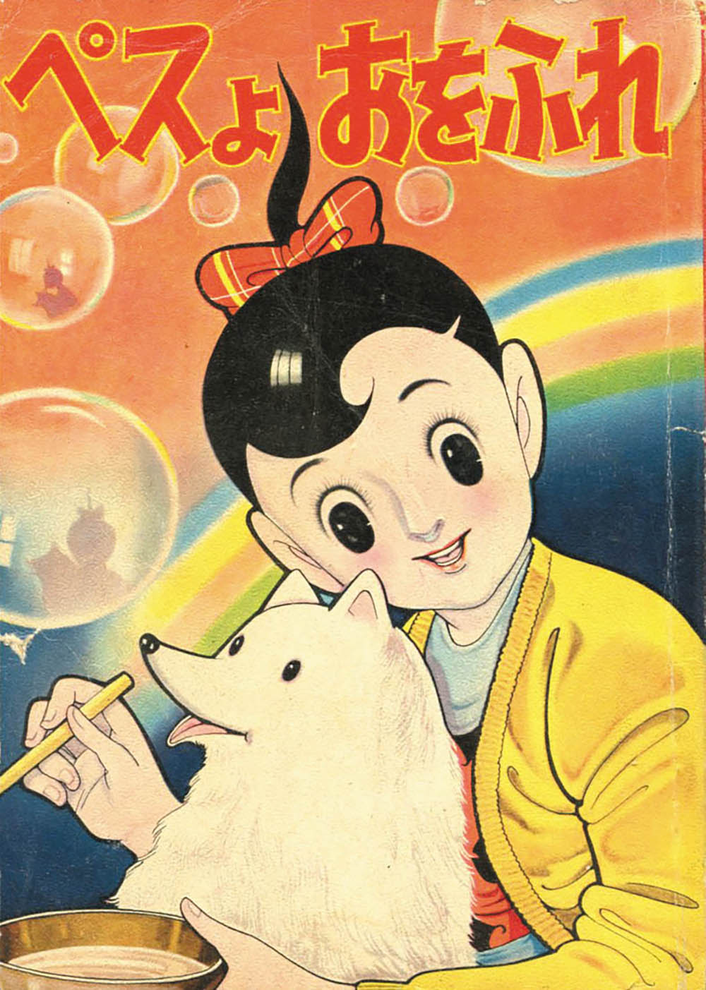 山田えいじ ペスよおをふれ サイン色紙 なかよし 直筆イラスト 昭和
