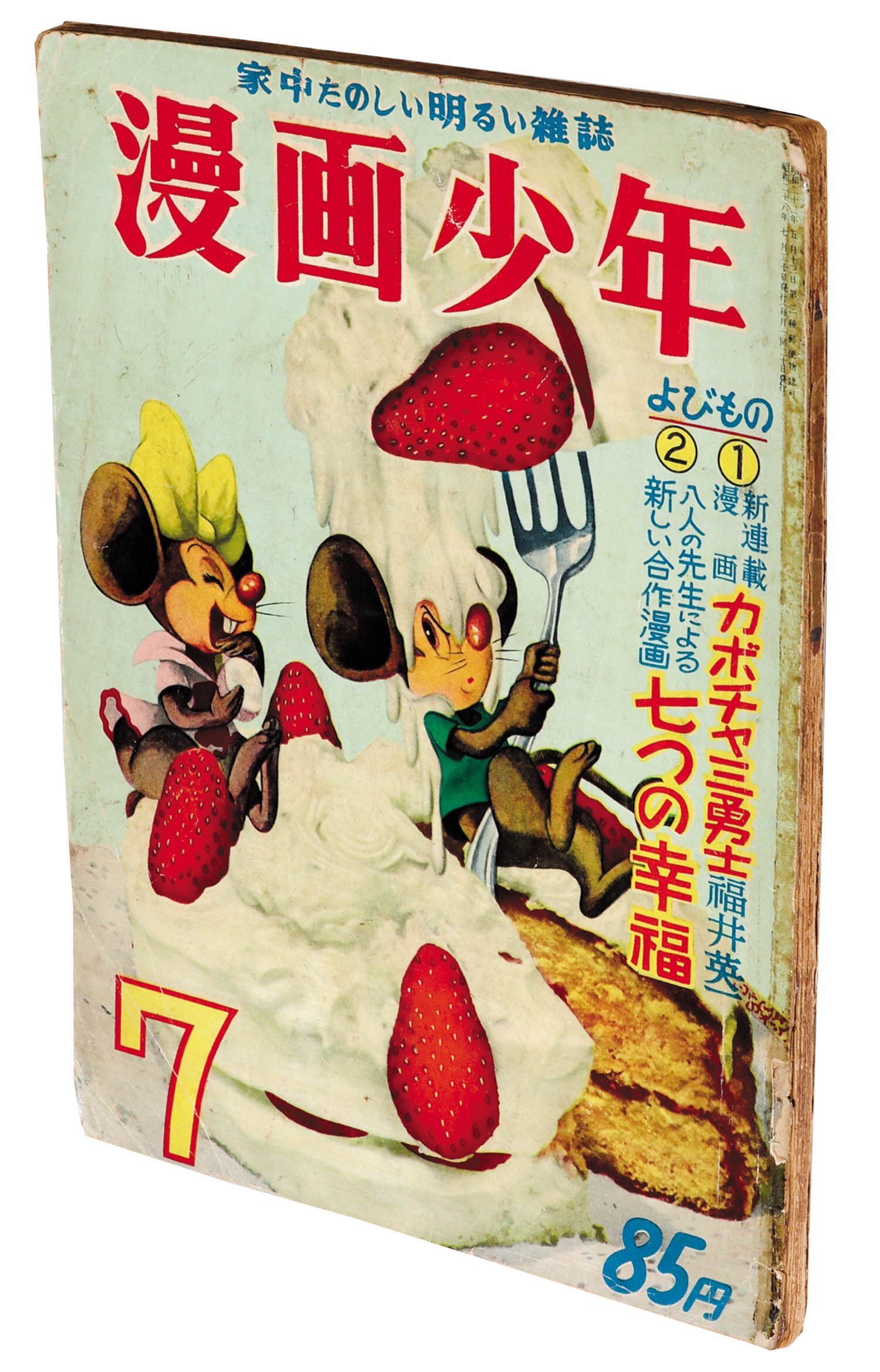漫画少年 昭和28年7月号1953(S28)07.20