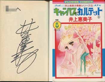 井上恵美子 直筆サイン本「キャンパスカルテット」3巻