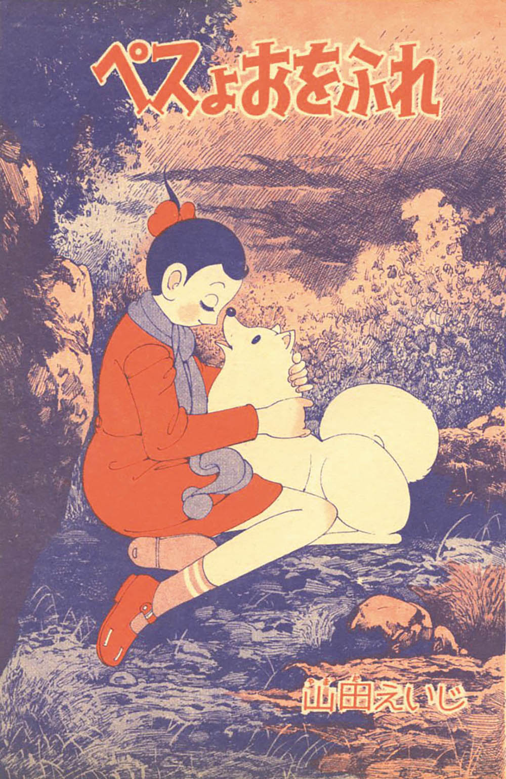 山田えいじ「ペスよおをふれ」1958(S33)07ふろく
