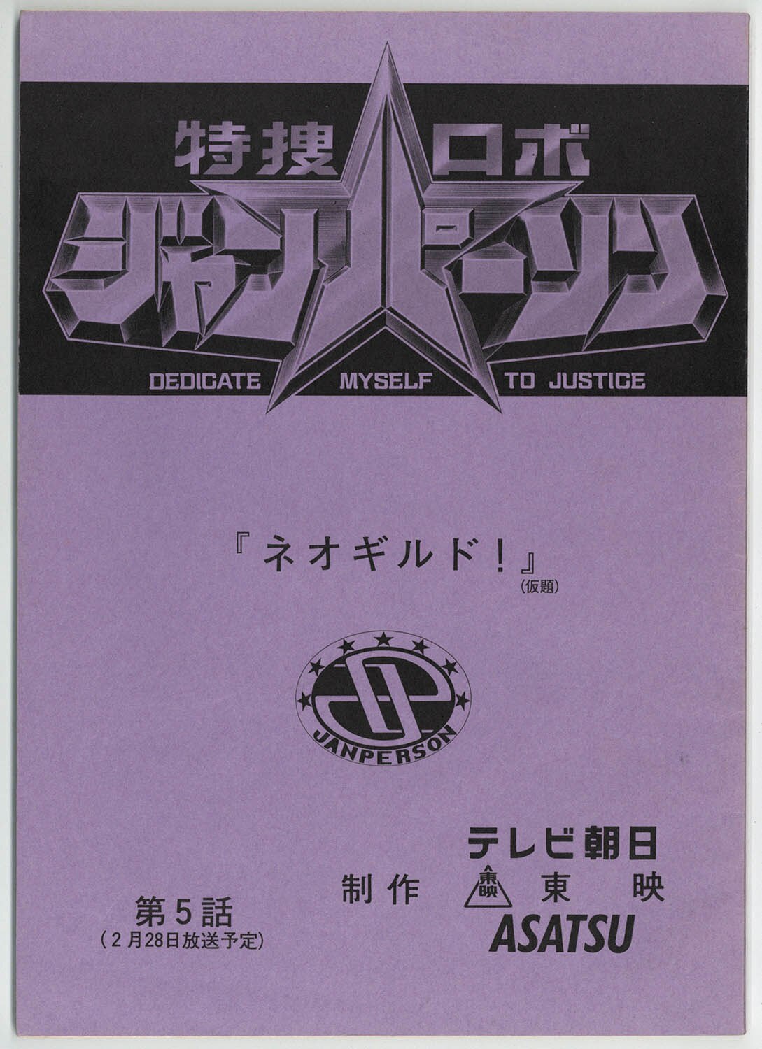 5010] 小峰裕一 直筆サイン入り台本「特捜ロボ ジャンパーソン」