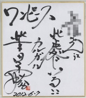 鈴木央直筆サイン入り複製色紙「ライジングインパクト」