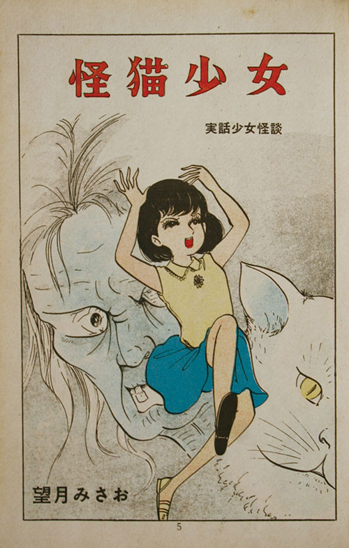 希少　『母ねむる丘』　貸本漫画　望月みさお　東京漫画出版社 9362] 東京漫画出版社/望月みさお「ある母の罪」