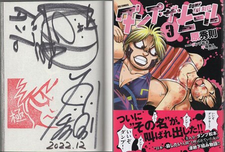 原秀則／ダンプ松本 直筆サイン本「ダンプ・ザ・ヒール」3巻