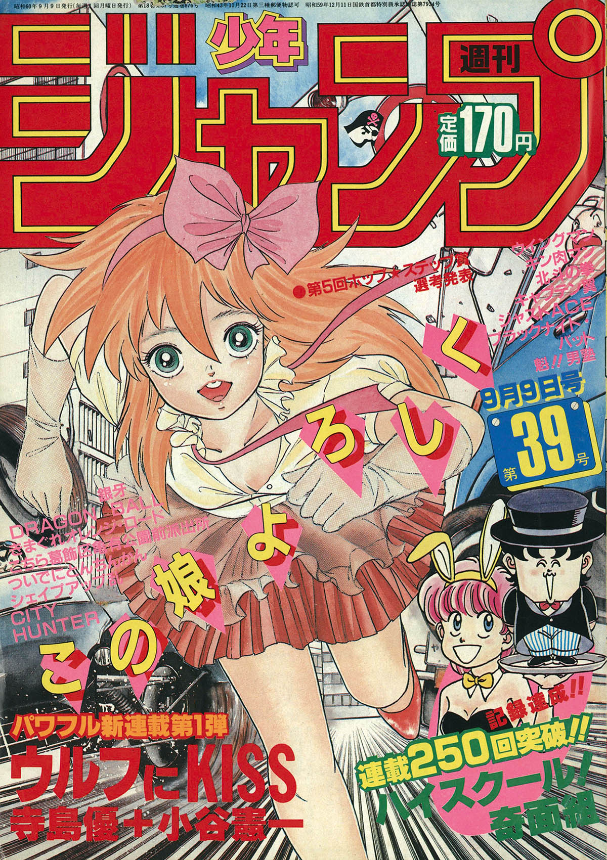 2743] 週刊少年ジャンプ 1985年39号 1985(S60)09.09