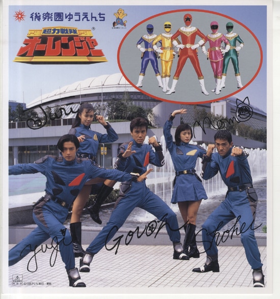 【税込】 超力戦隊オーレンジャー カラー印刷色紙 特撮