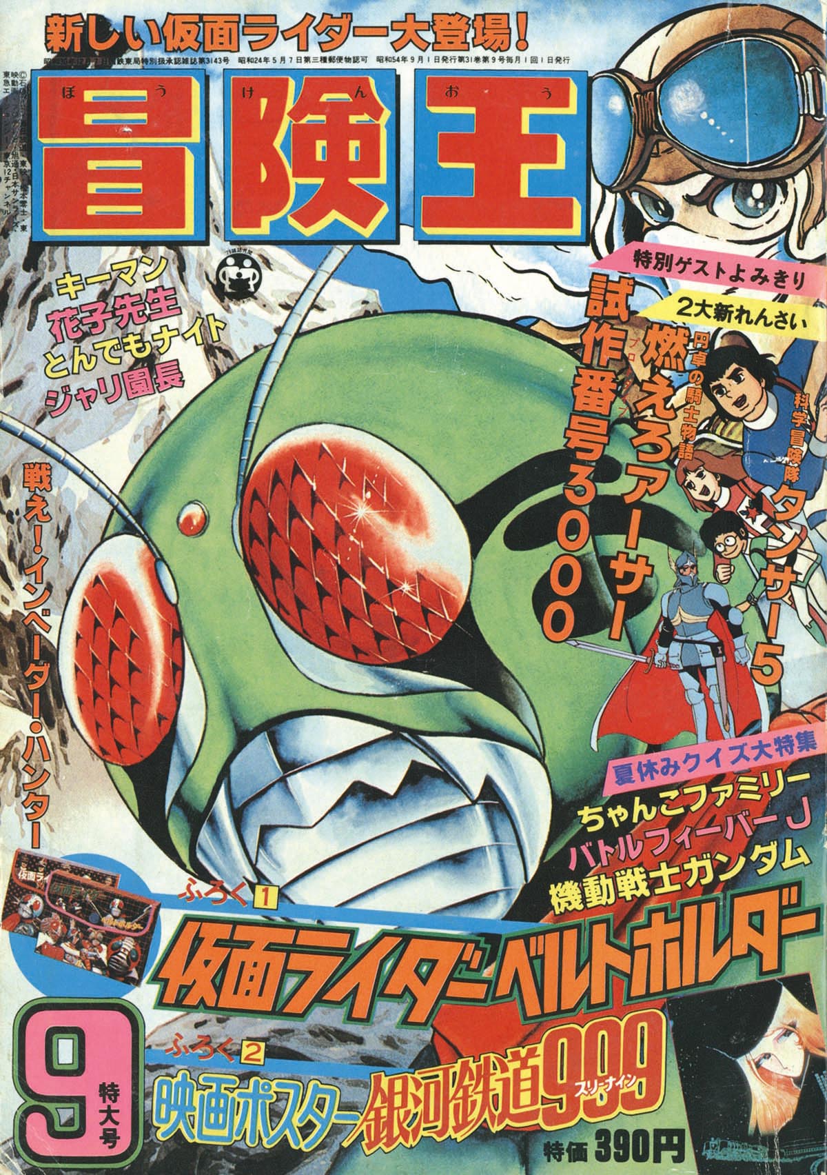 今話題のアイテムを 冒険王1979(S54)09.01 少年