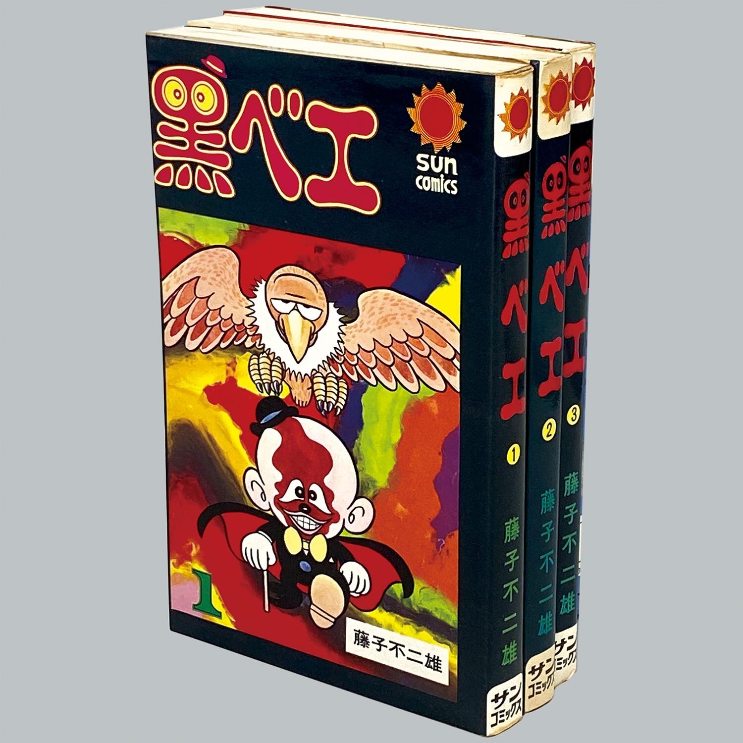 7511] サンコミックス/藤子不二雄「黒ベエ 全3巻初版セット」