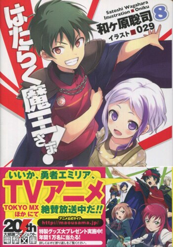 和ヶ原聡司 直筆サイン本「はたらく魔王さま!」8巻
