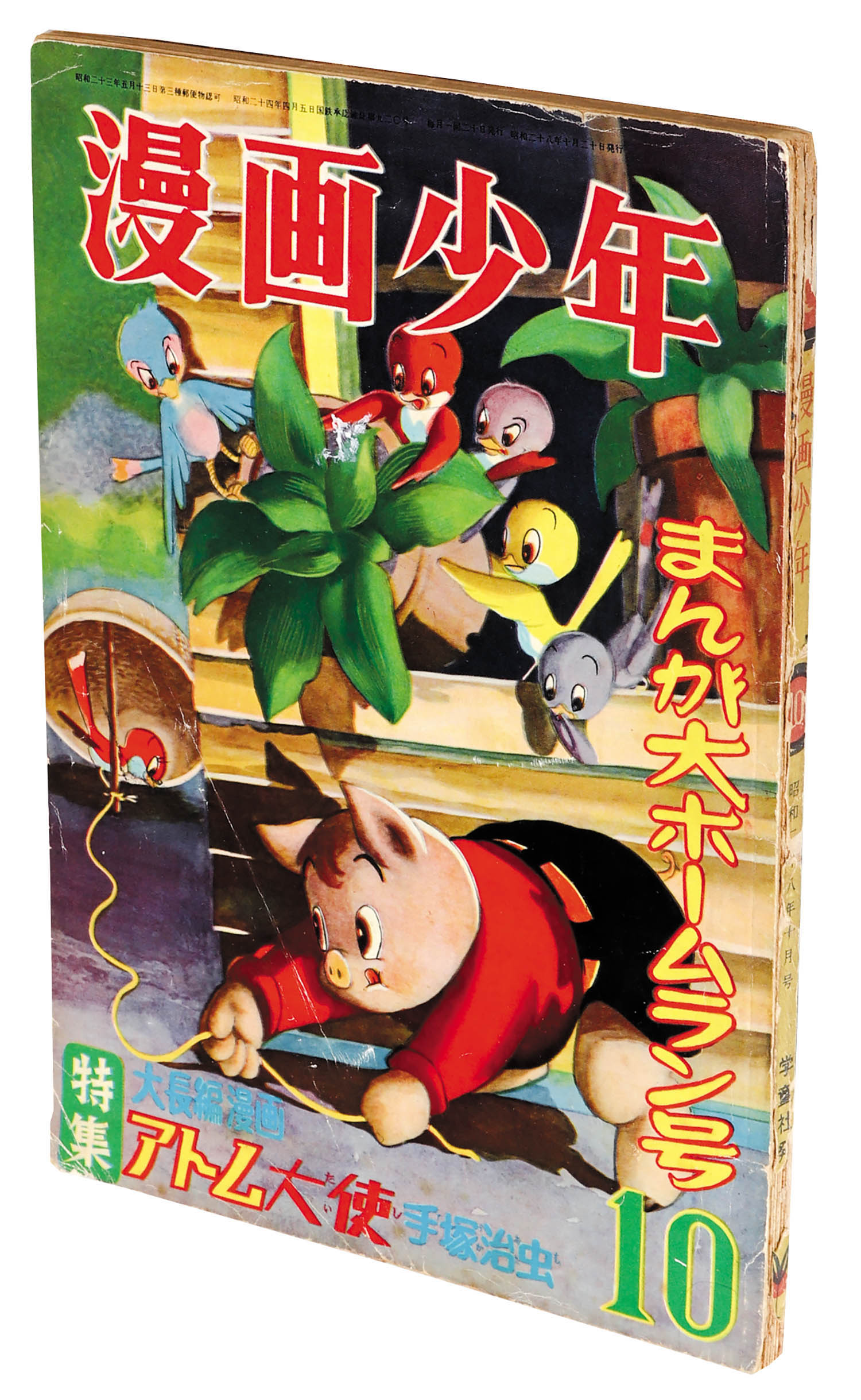 漫画少年 昭和28年10月号1953(S28)10.20