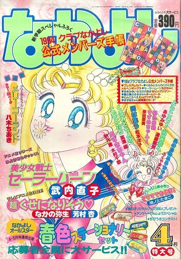 なかよし 1994～1996 講談社『なかよし1994年4月号』（巻頭完品）