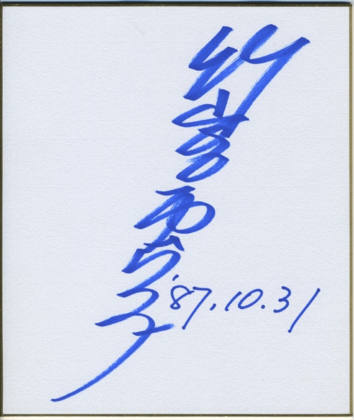 竹宮恵子 直筆サイン色紙