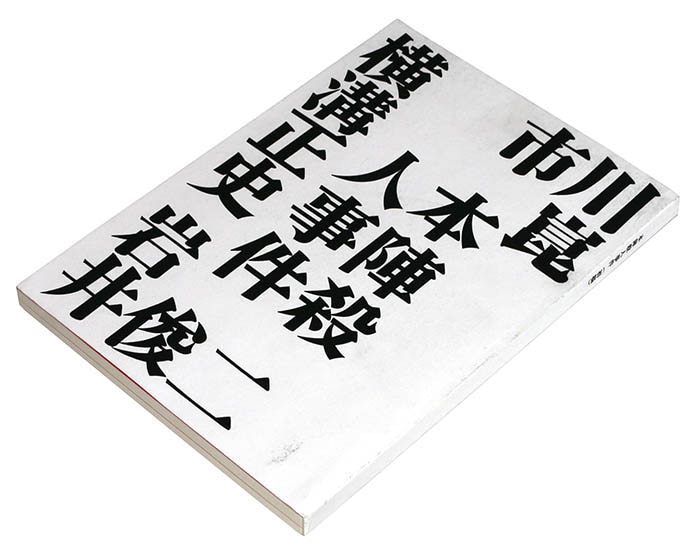 市川崑 岩井俊二 幻の金田一映画 本陣殺人事件 初稿