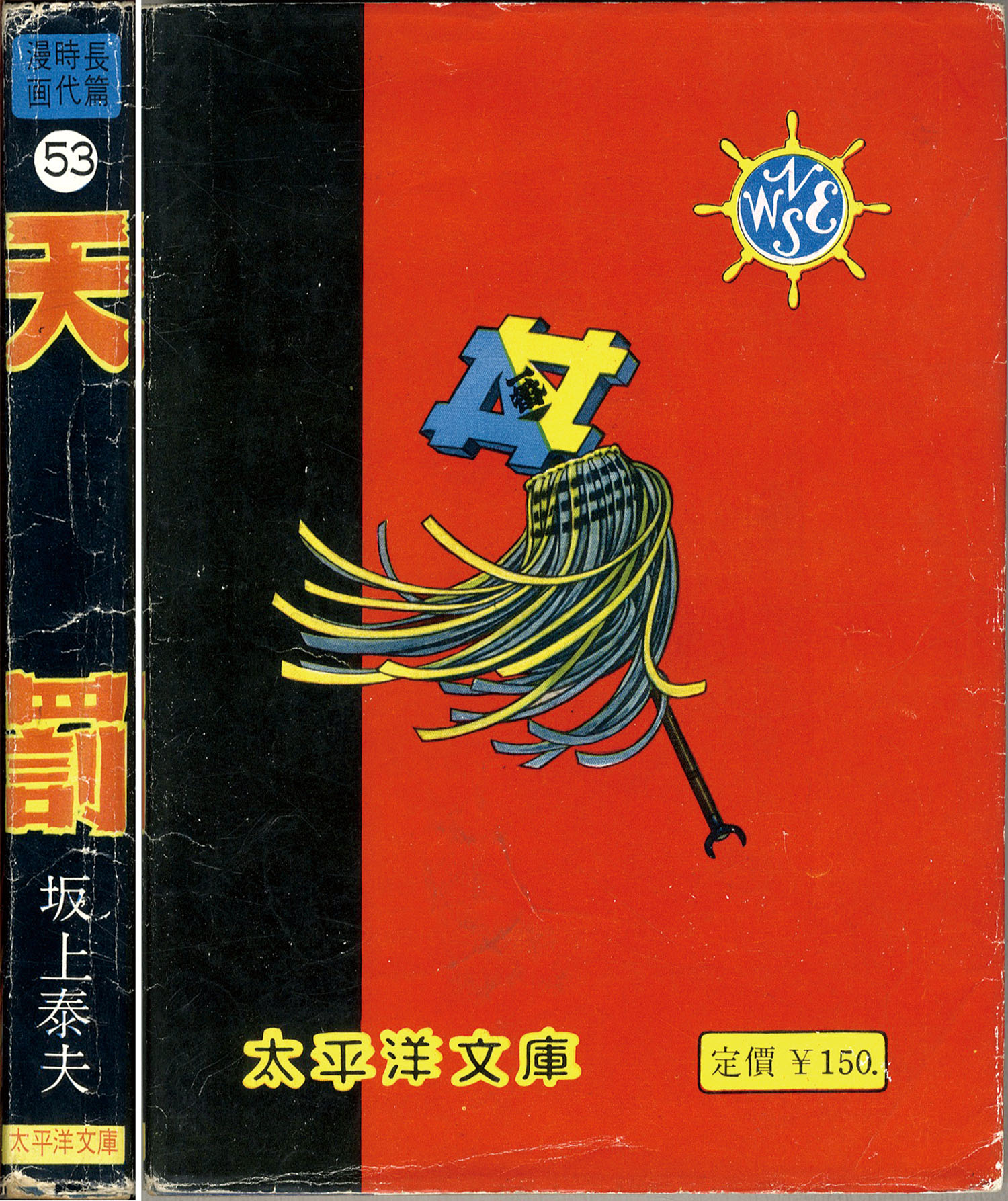 品質保証 太平洋文庫/坂上泰夫「天罰」 その他