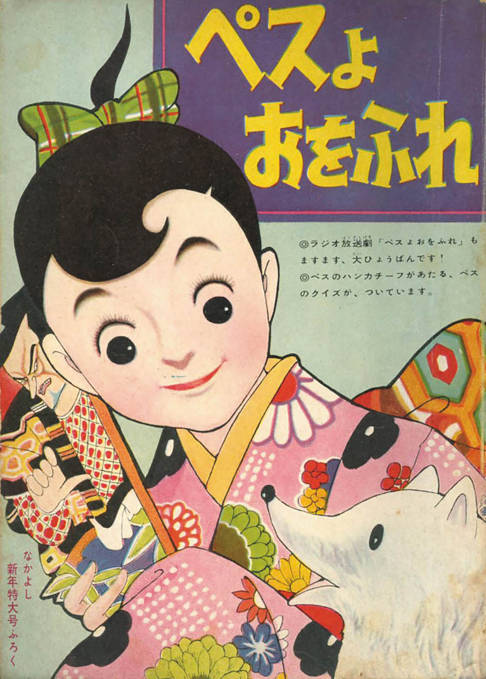 山田えいじ「ペスよおをふれ」1959(S34)01ふろく